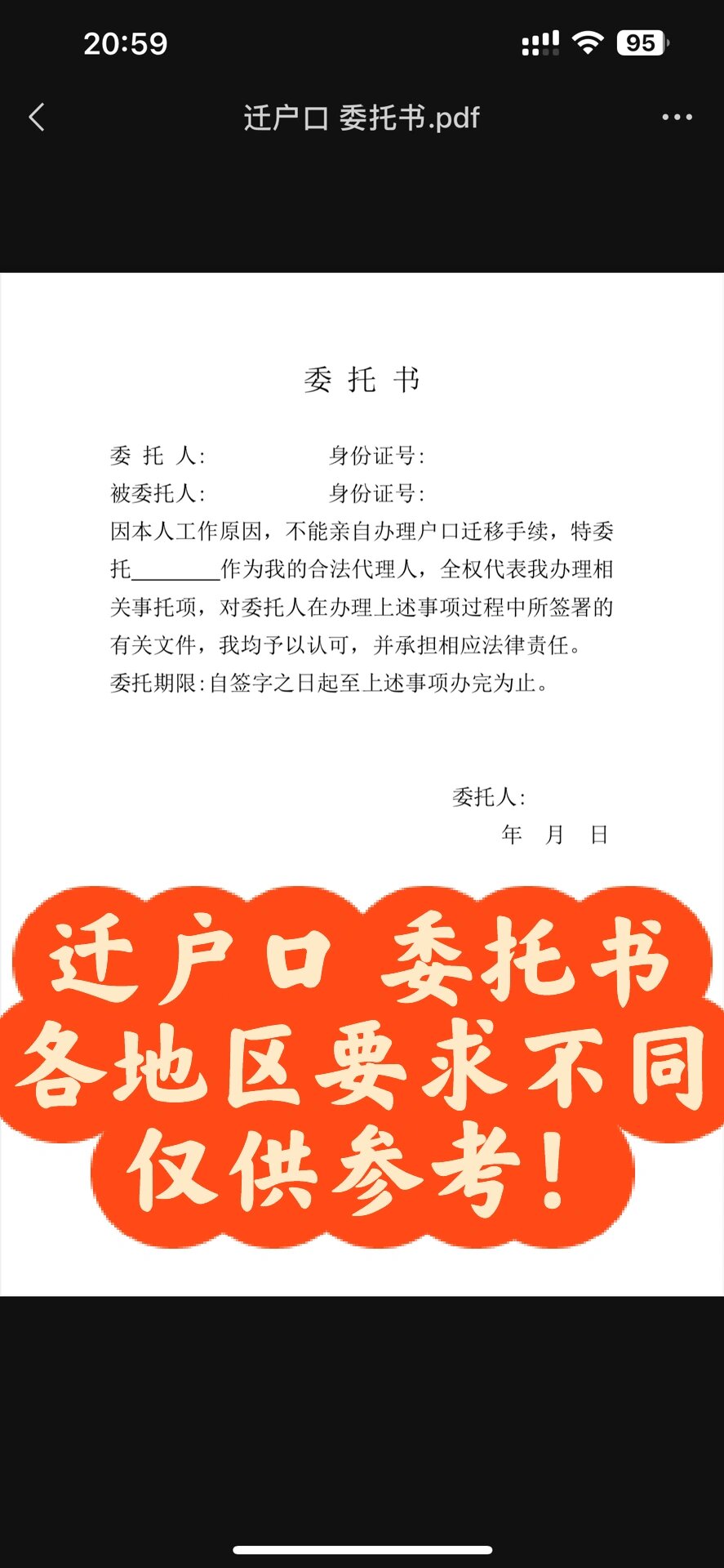 迁户口啦 户口委托书 供参考