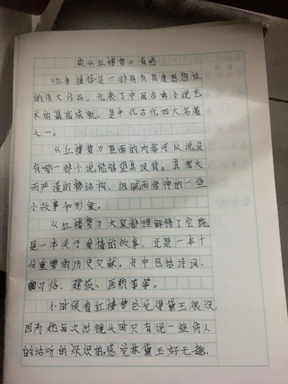 《红楼梦》读后感