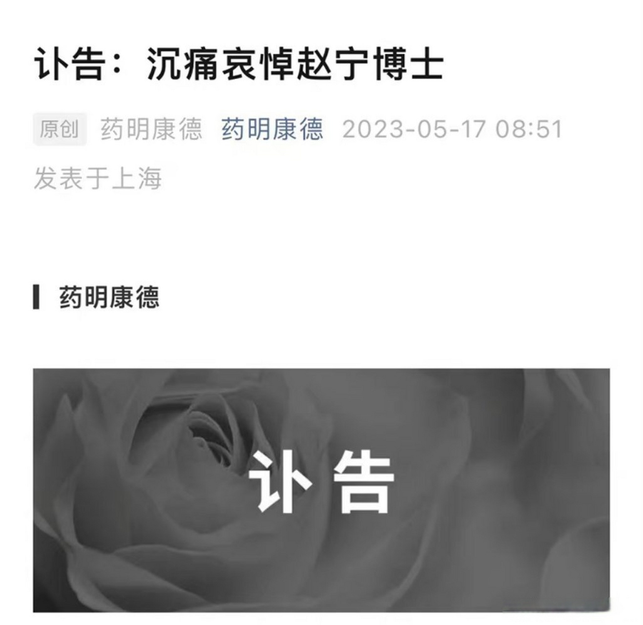 药明康德联合创始人赵宁去世#【哀悼!