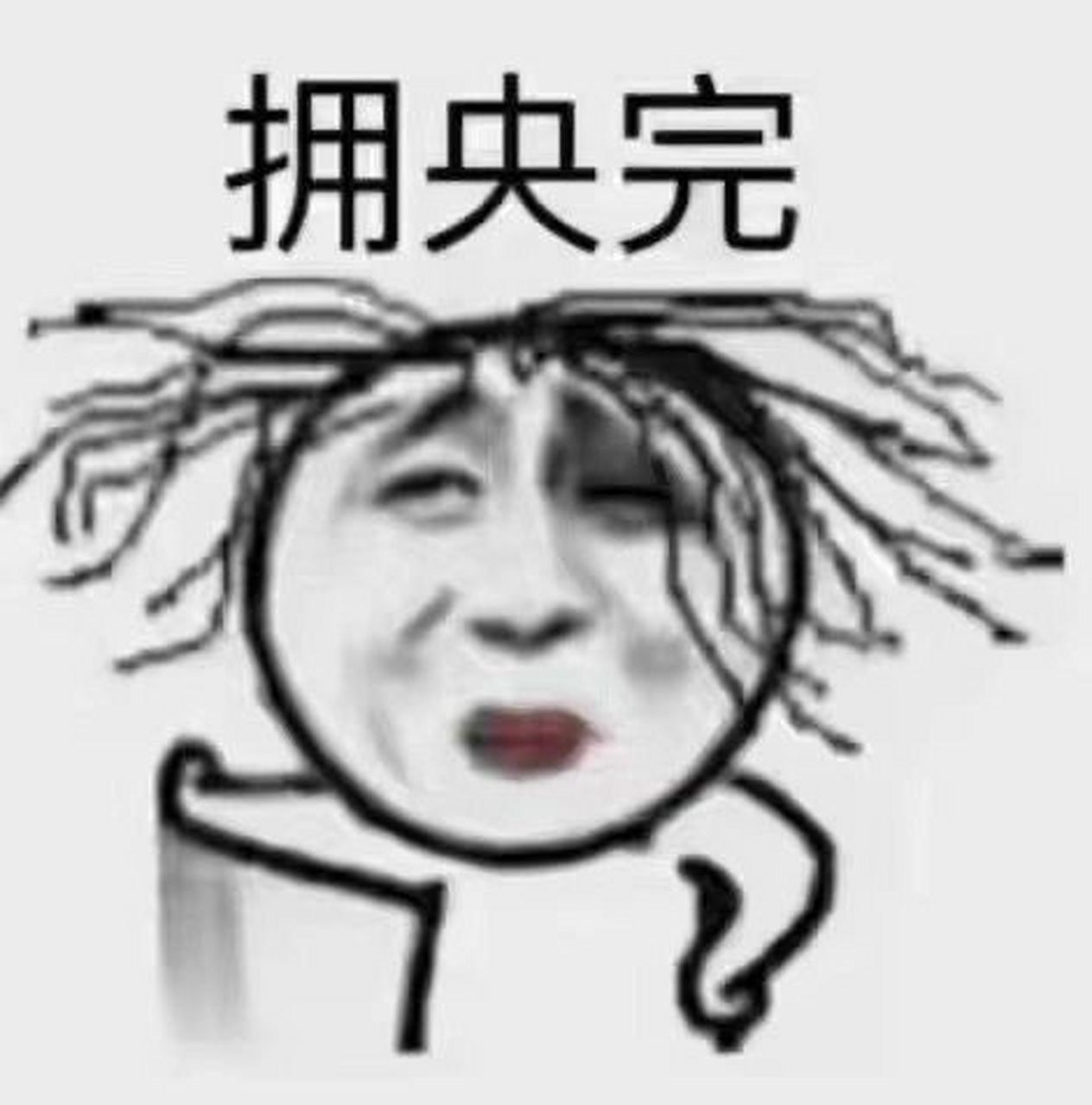 看看有多少人知道" 看看有多少人知道"拥央完"是啥意思