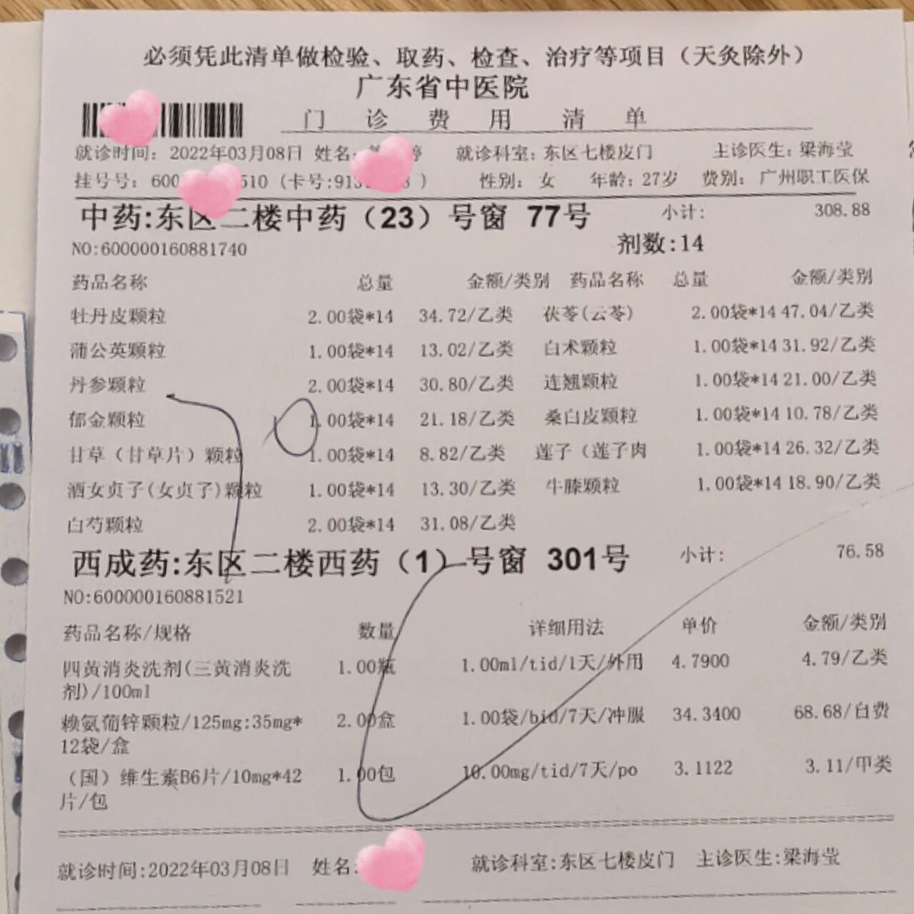广东省中医院大德路总院皮肤科痘痘就诊记录