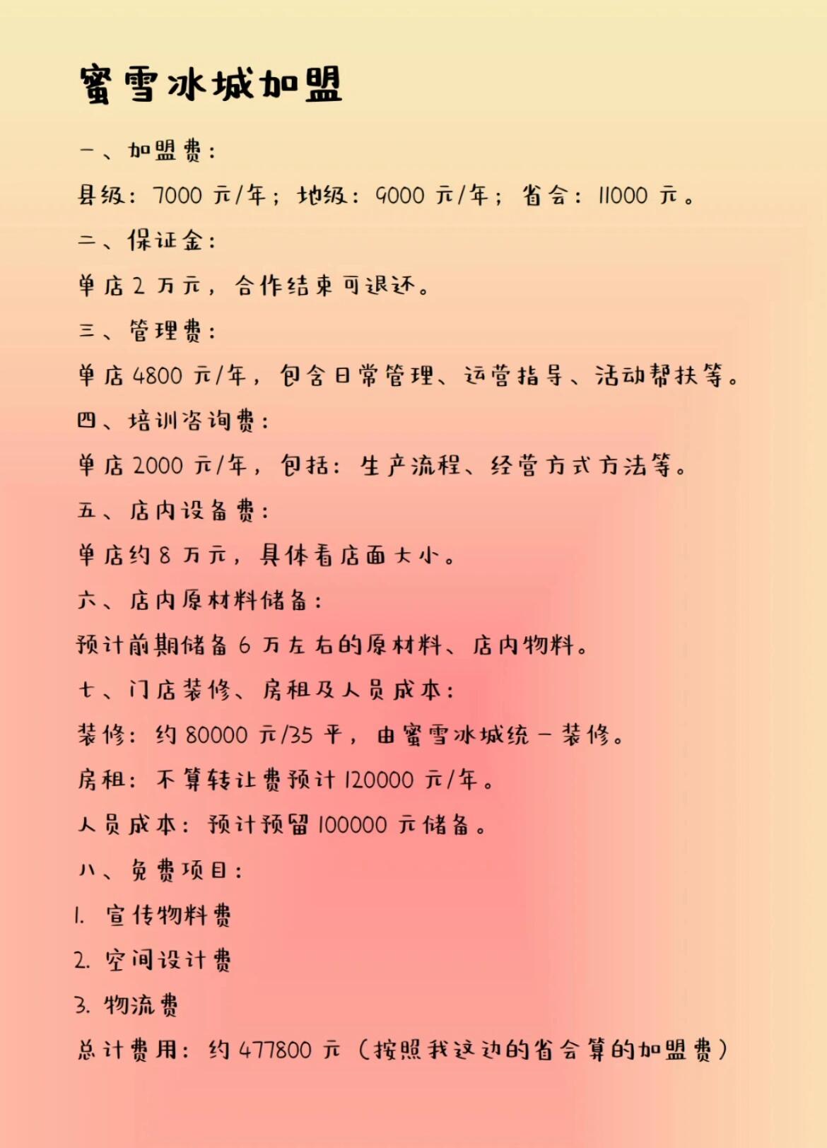加盟蜜雪冰城到底能不能赚钱,那咱们就要先