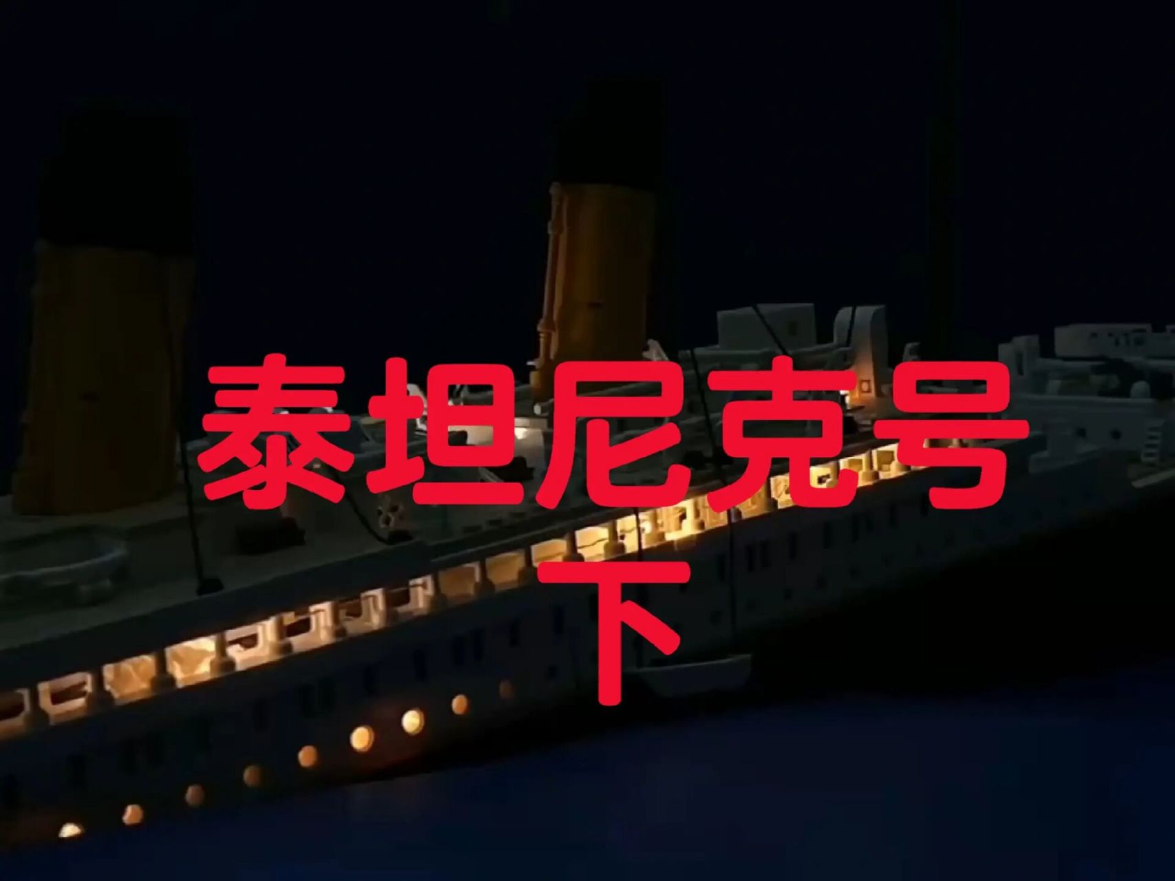 还原泰坦尼克号遇难记 泰坦尼克号真实历史是在1912年4月14日,船上