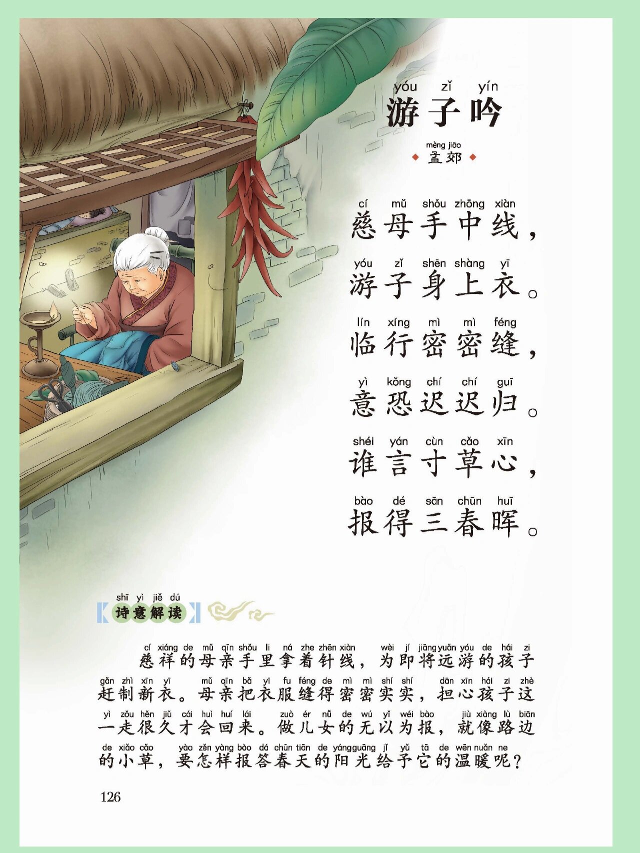 唐诗三百首《游子吟