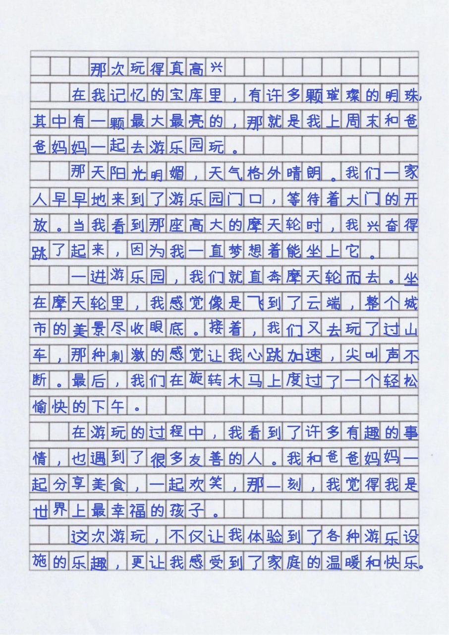 三上优秀作文那次玩的真开心300字3篇#满分作文#作文#作文素材