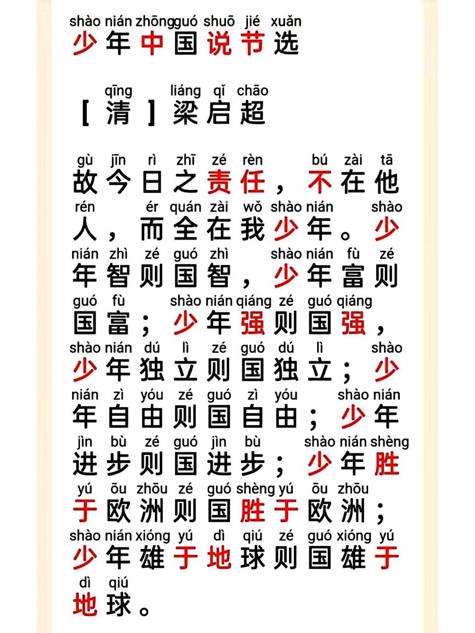 《少年中国说》拼音版 少年中国说(节选)