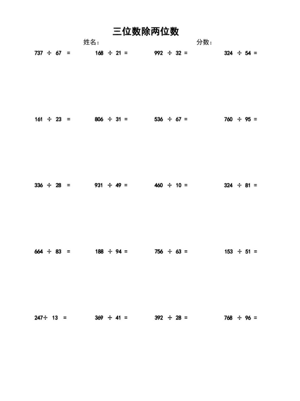 三年级数学 三位数除两位数竖式计算题模板 点击图片长按保存,a4纸