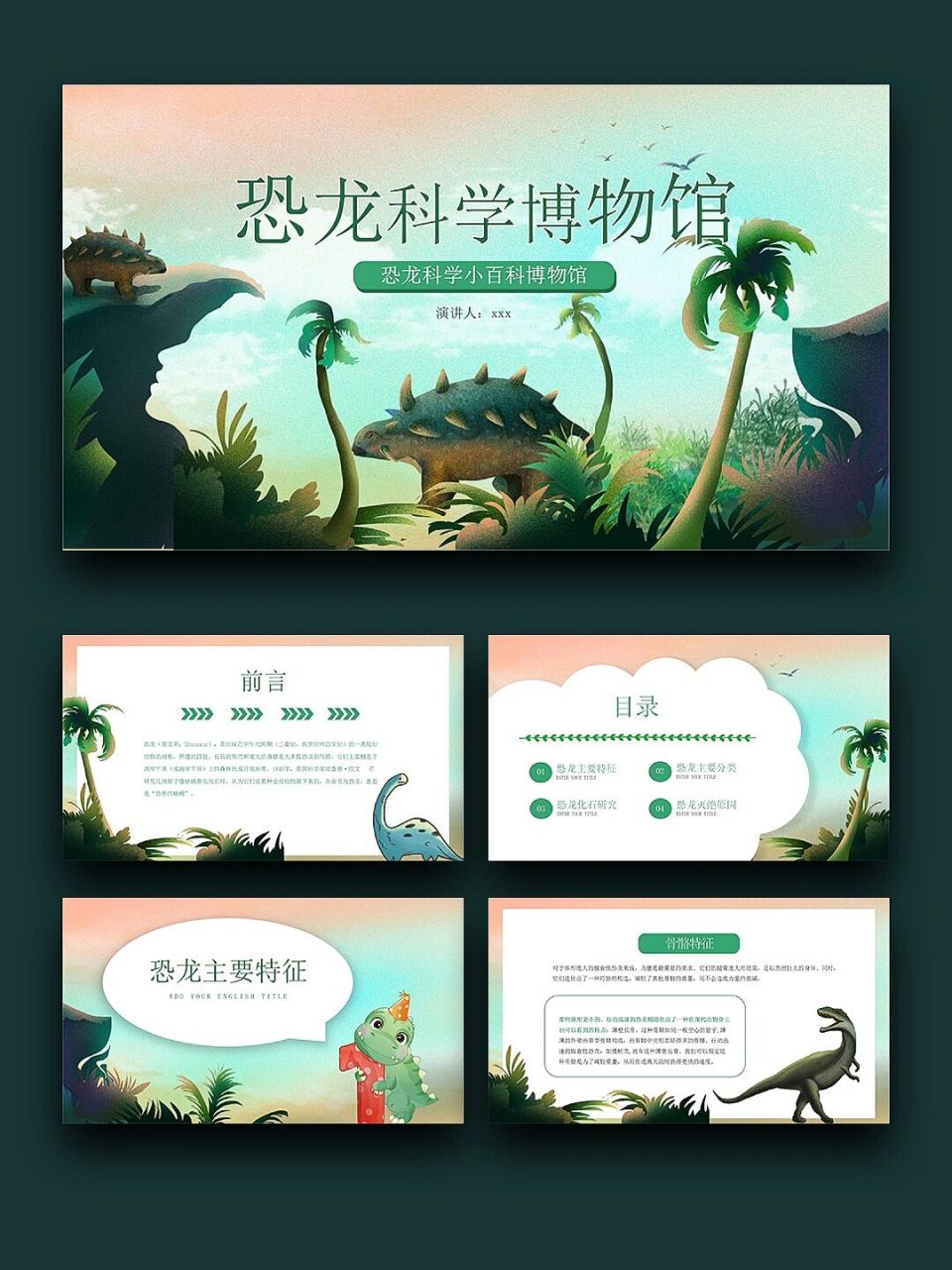 99宝藏ppt分享「109」丨可爱恐龙科学博物馆 99页数:24(含字体和
