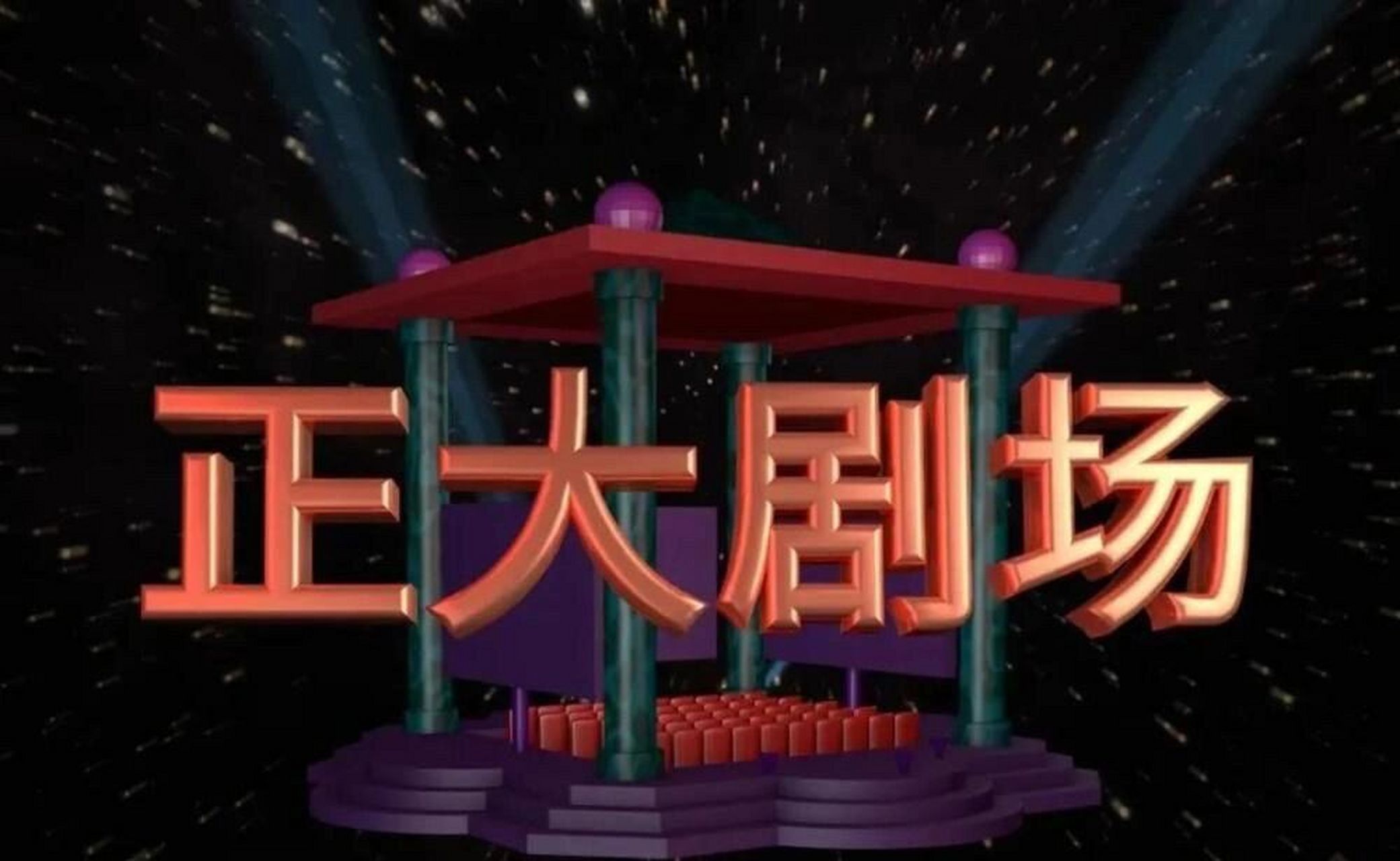 有人追过正大剧场吗?