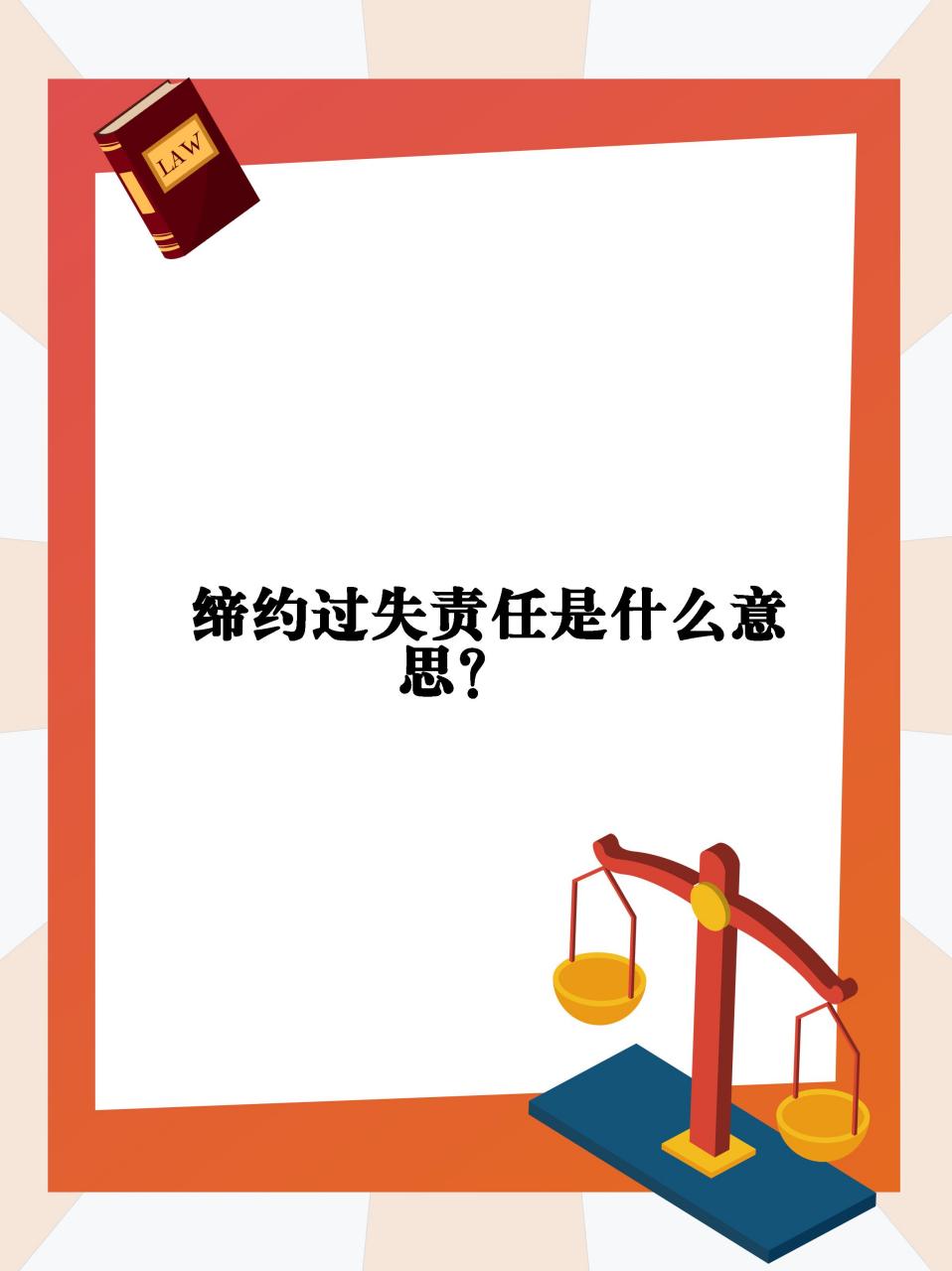 【缔约过失责任是什么意思?