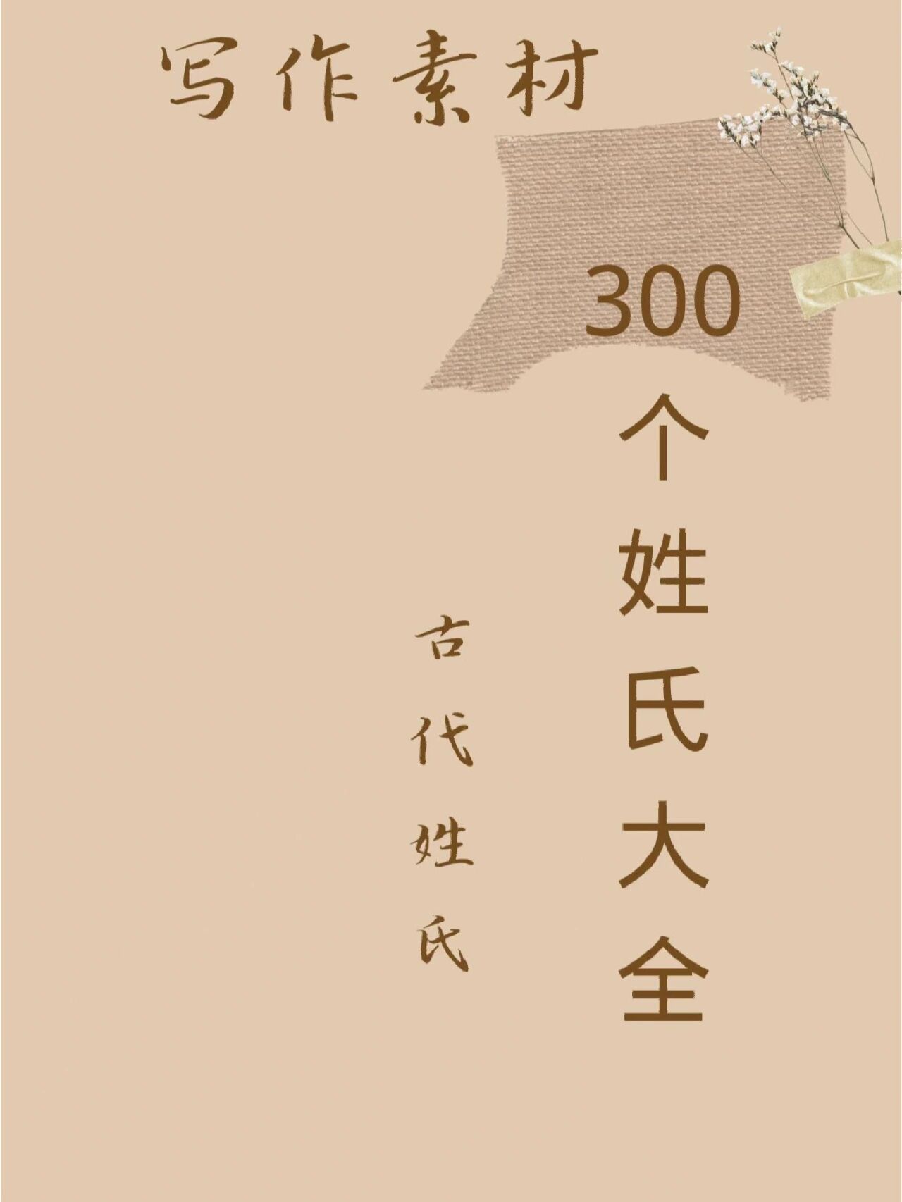 300姓氏图片大全图片