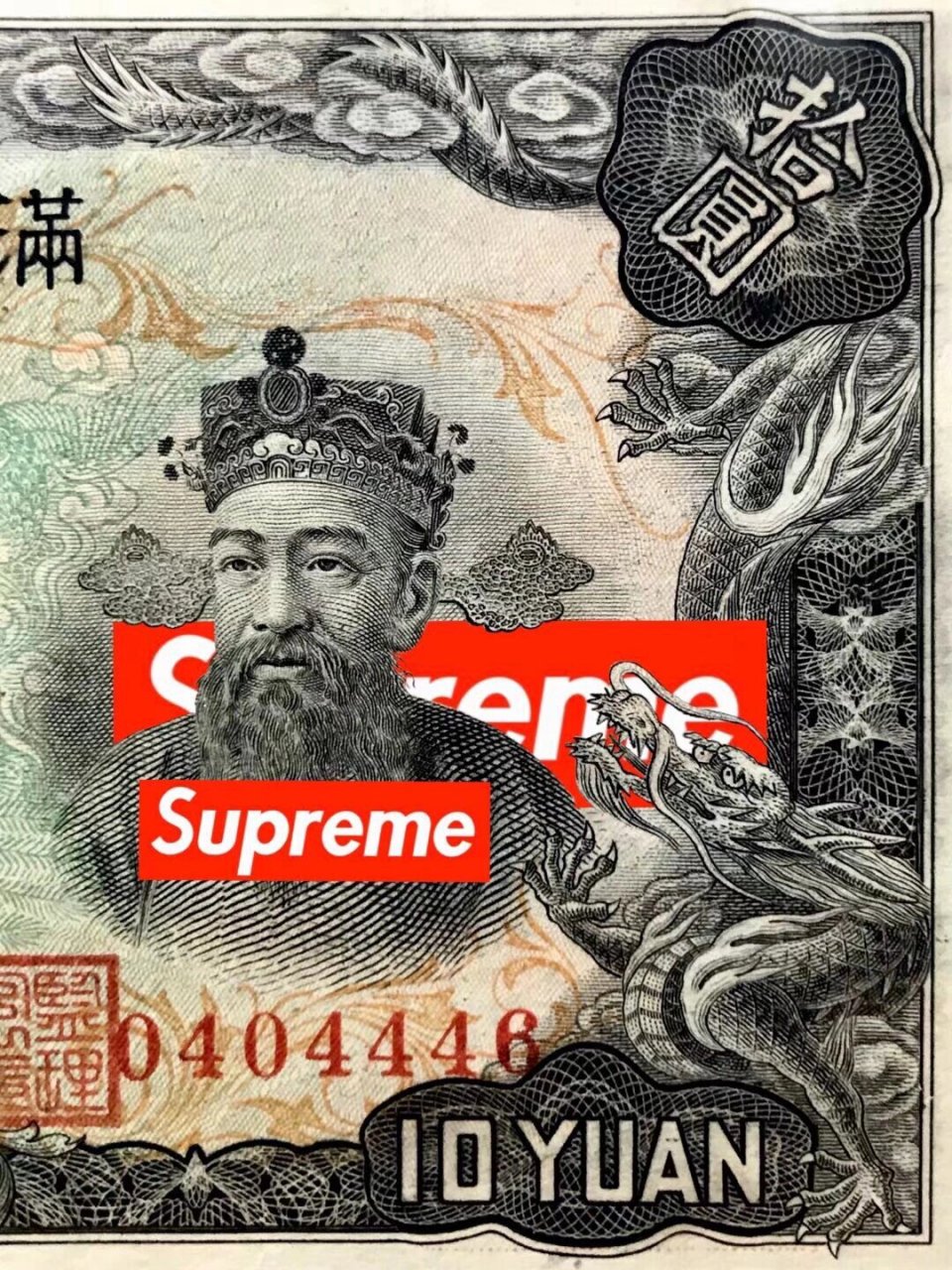 滿洲中央銀行 supreme 財神 民国纸币 满洲中央银行