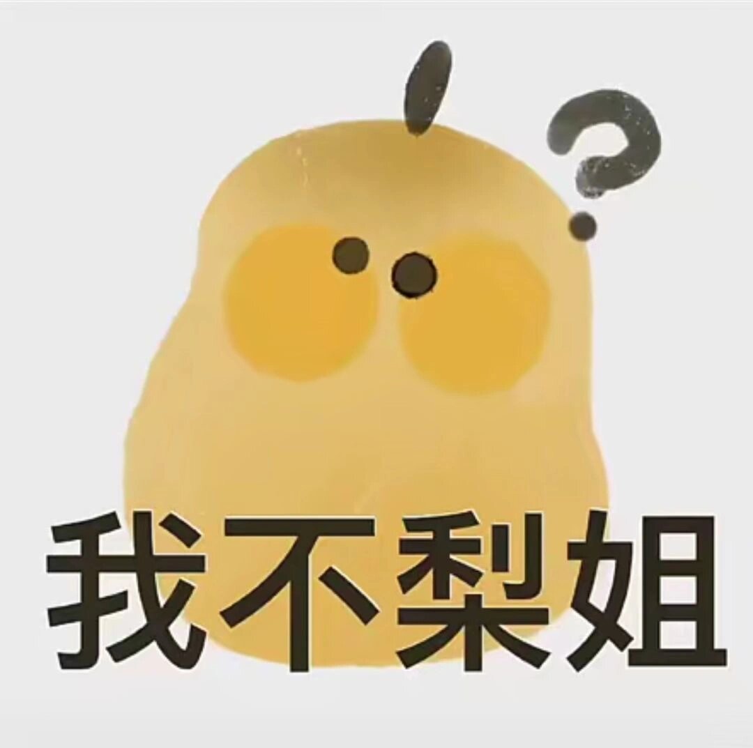 谐音水果表情包