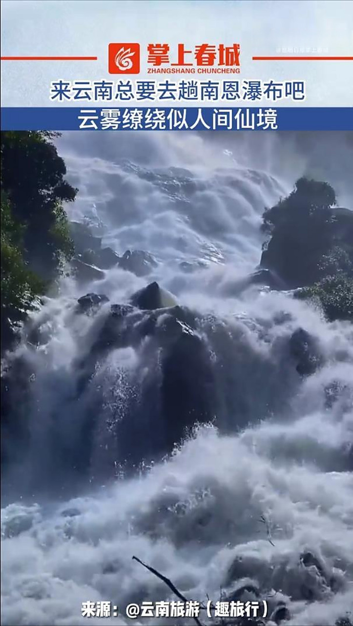 【南恩瀑布云雾缭绕似人间仙境】南恩河瀑布群位于嘎洒集镇西南哀牢山