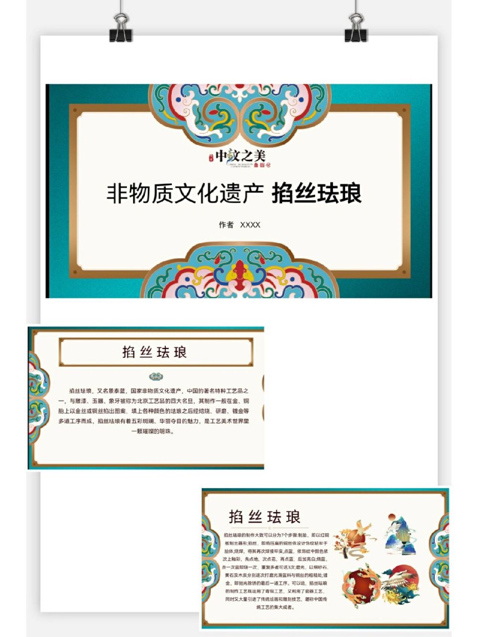 掐丝珐琅ppt 掐丝珐琅ppt