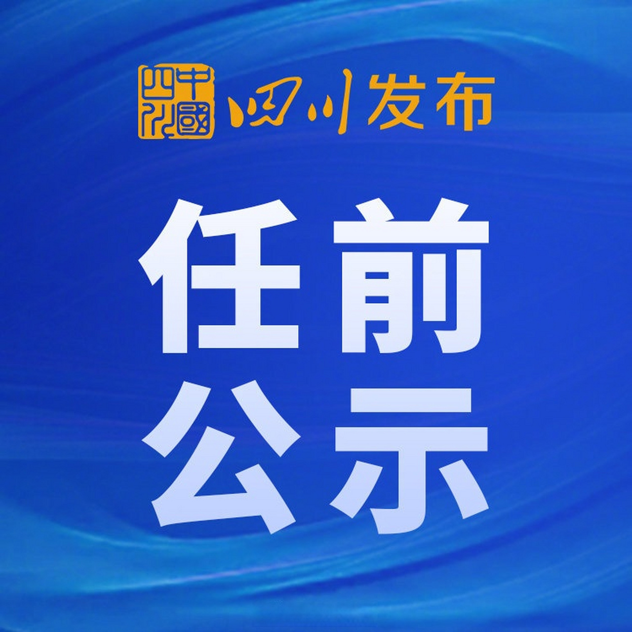 【广元发布干部任前公示 马丽拟任正县级领导职务】7月13日,广元市委