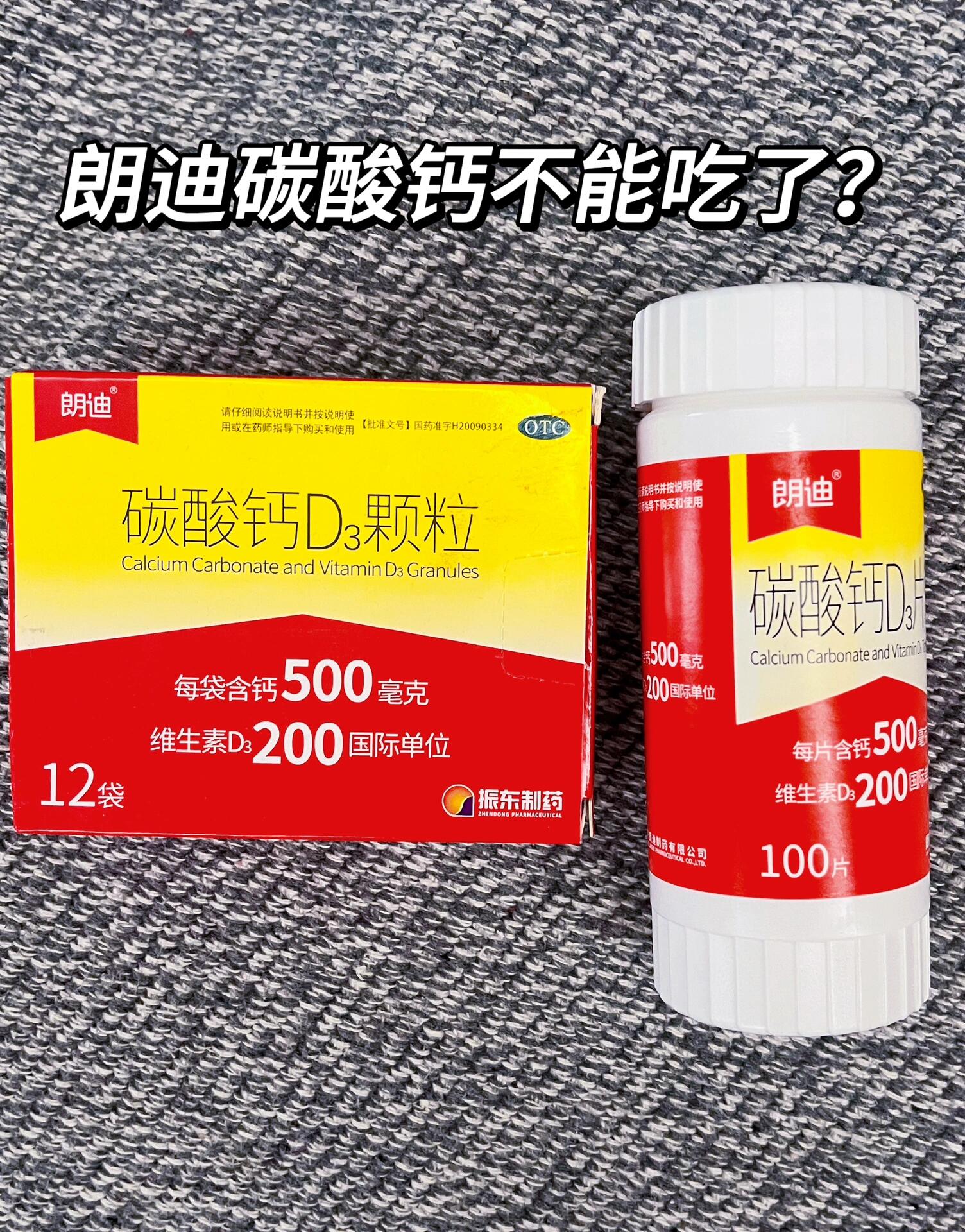 朗迪碳酸钙d3颗粒是不能吃了吗?