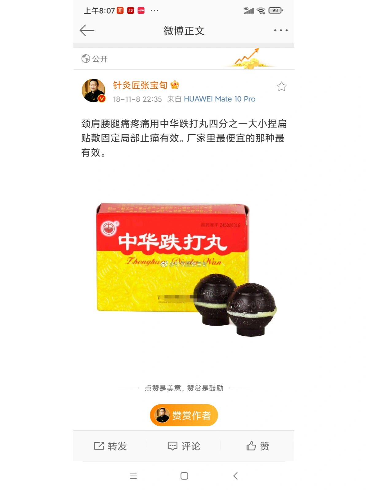 分享微博看到一条经验 按照中华跌打丸的说明书中"注意事项"一条,确实
