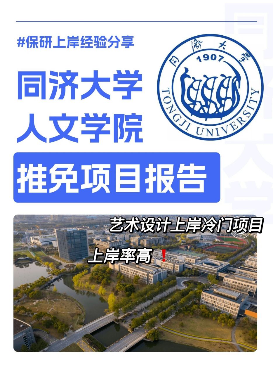 冷门7515保研上岸经验分享|同济大学人文学院 8215同济设计