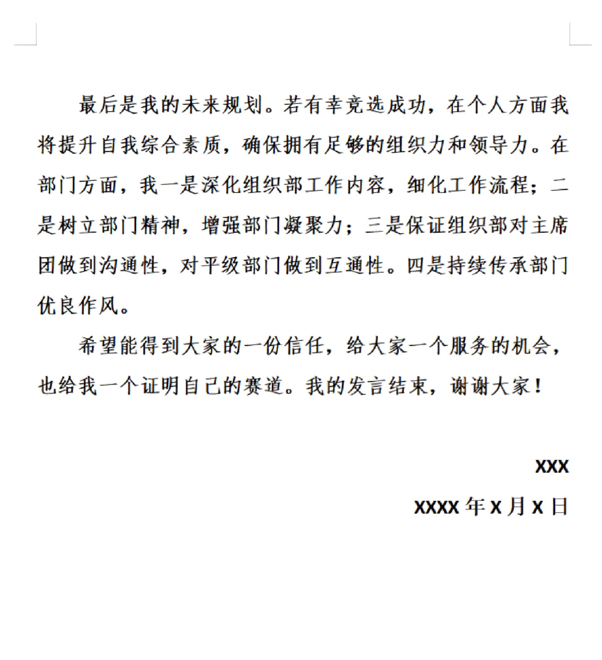 学生会干部竞选稿