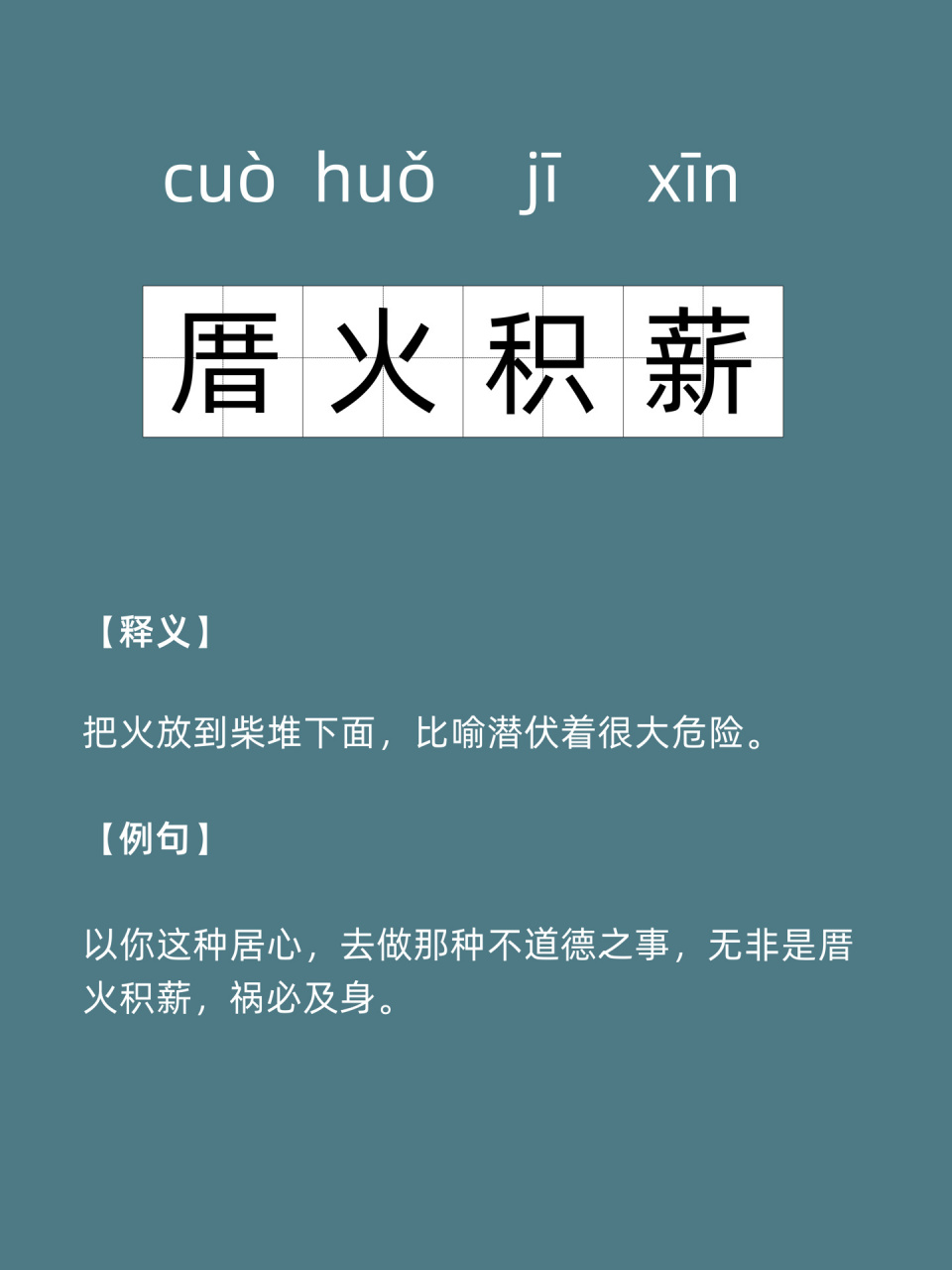 学习一个生僻词 | 厝火积薪 【释义】 把火放到柴堆下面,比喻潜伏着