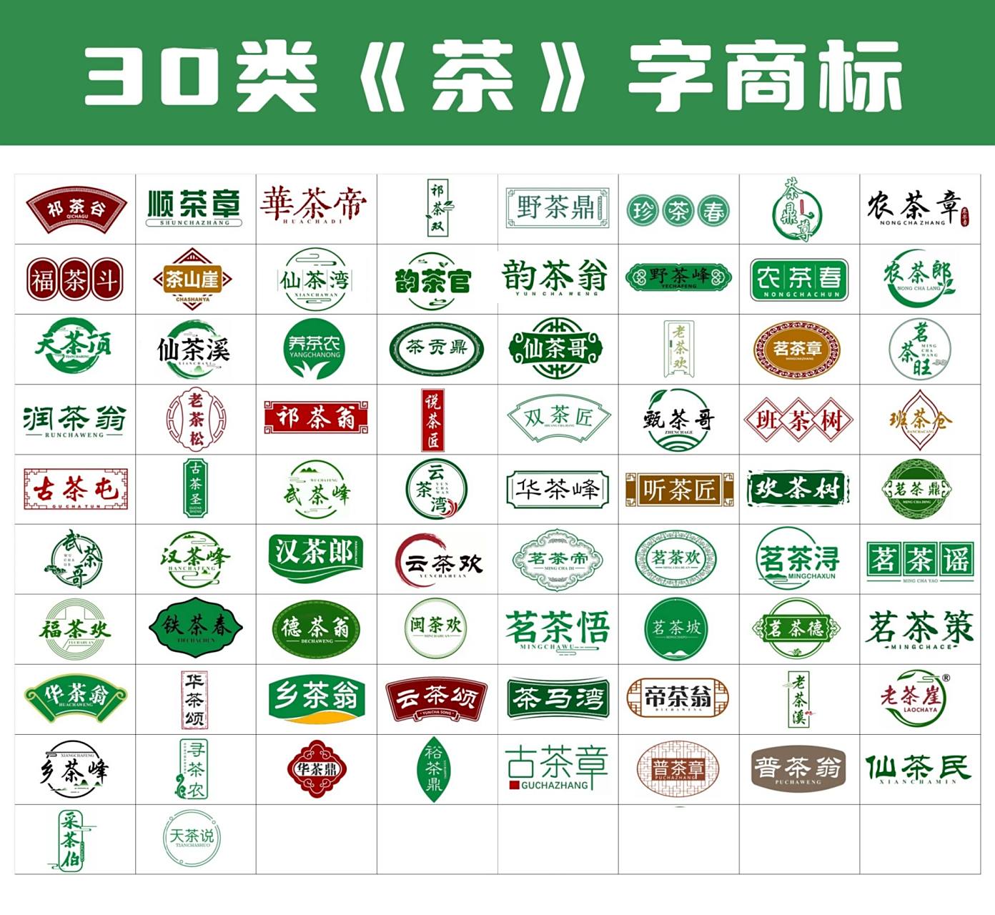 30类茶叶商标买卖 靓标转让: 30类茶叶商标 名称好听,设计精美,贴牌