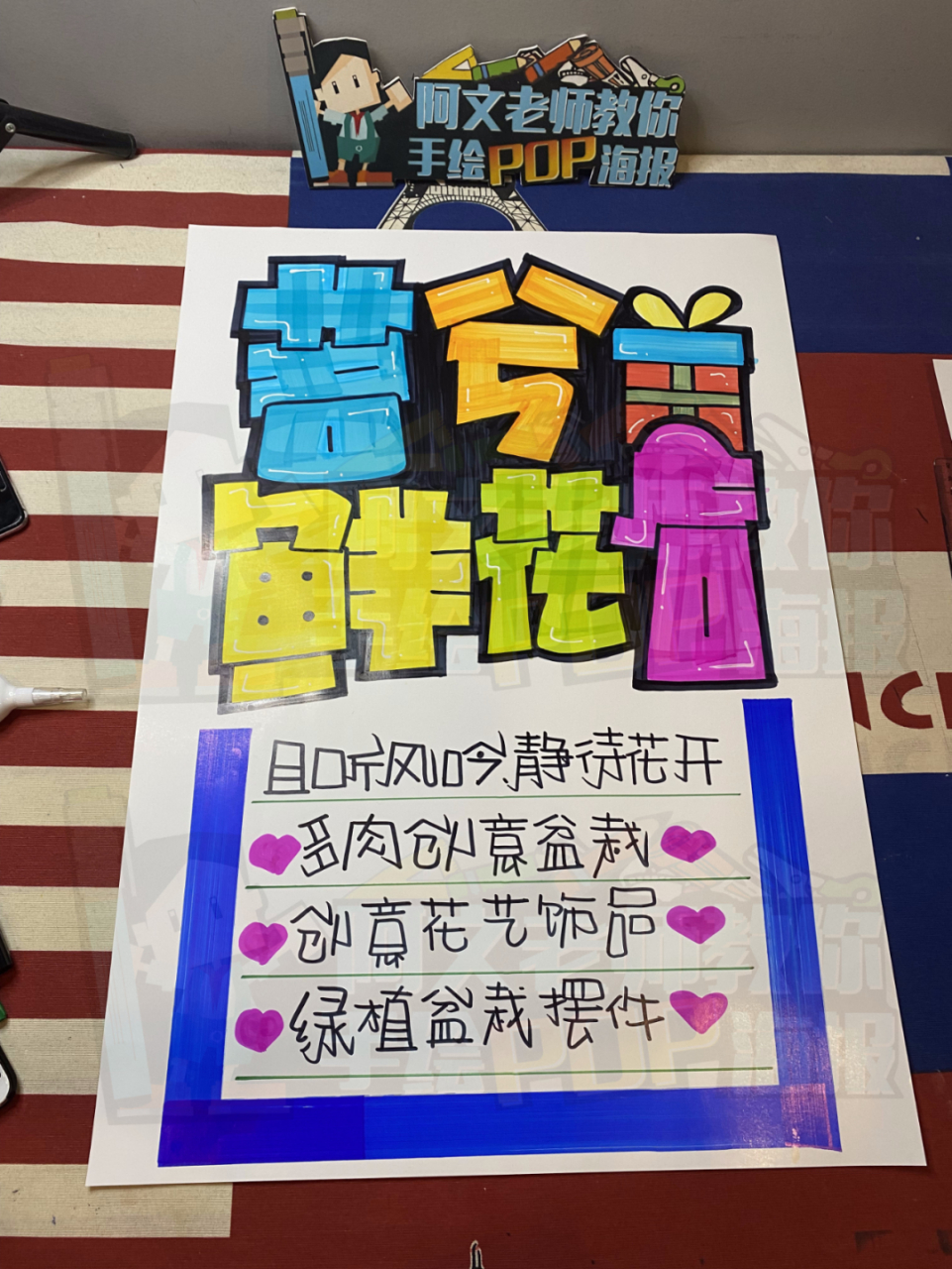 茗兮鲜花店手绘pop海报|手绘pop海报字体02#pop手绘海报#0202