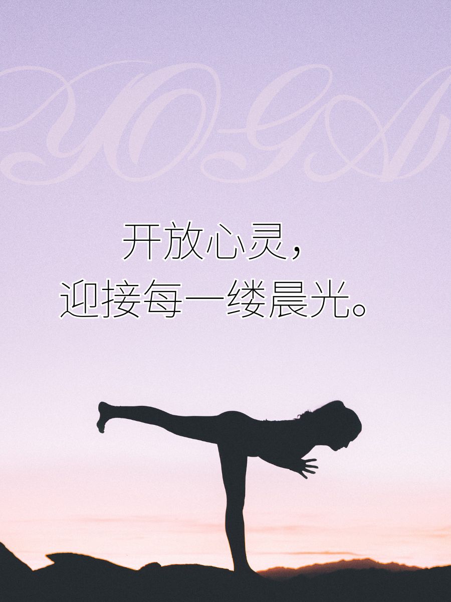 瑜伽文案短句干净治愈  轻柔呼吸,拥抱内心的宁静.