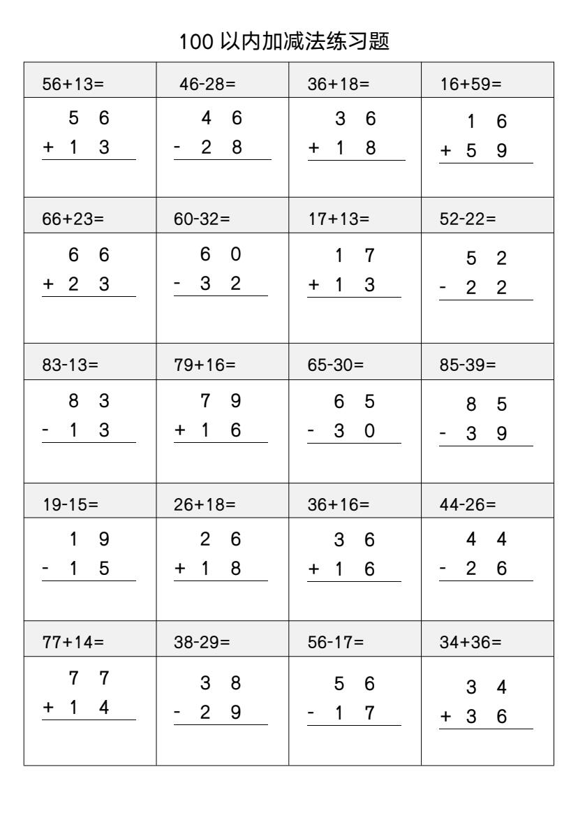 太9199了吧!100以内的加减法练习题