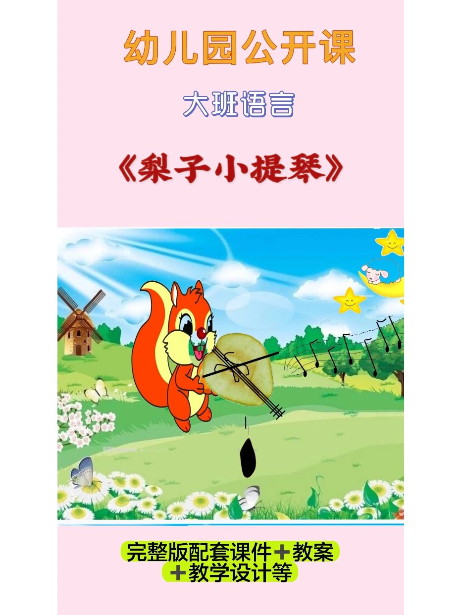 幼儿园公开课,大班语言《梨子小提琴》