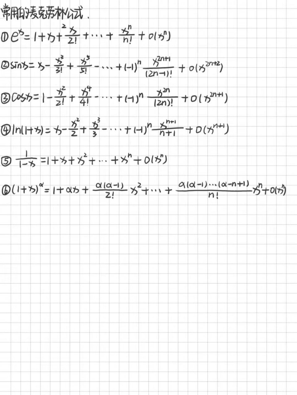 10个常用麦克劳林公式图片