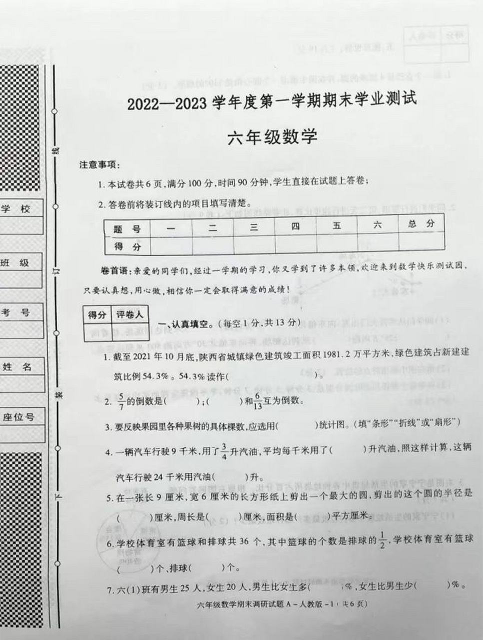 2023年六年级上册数学期末考试卷6015 2022——2023学年度六年级