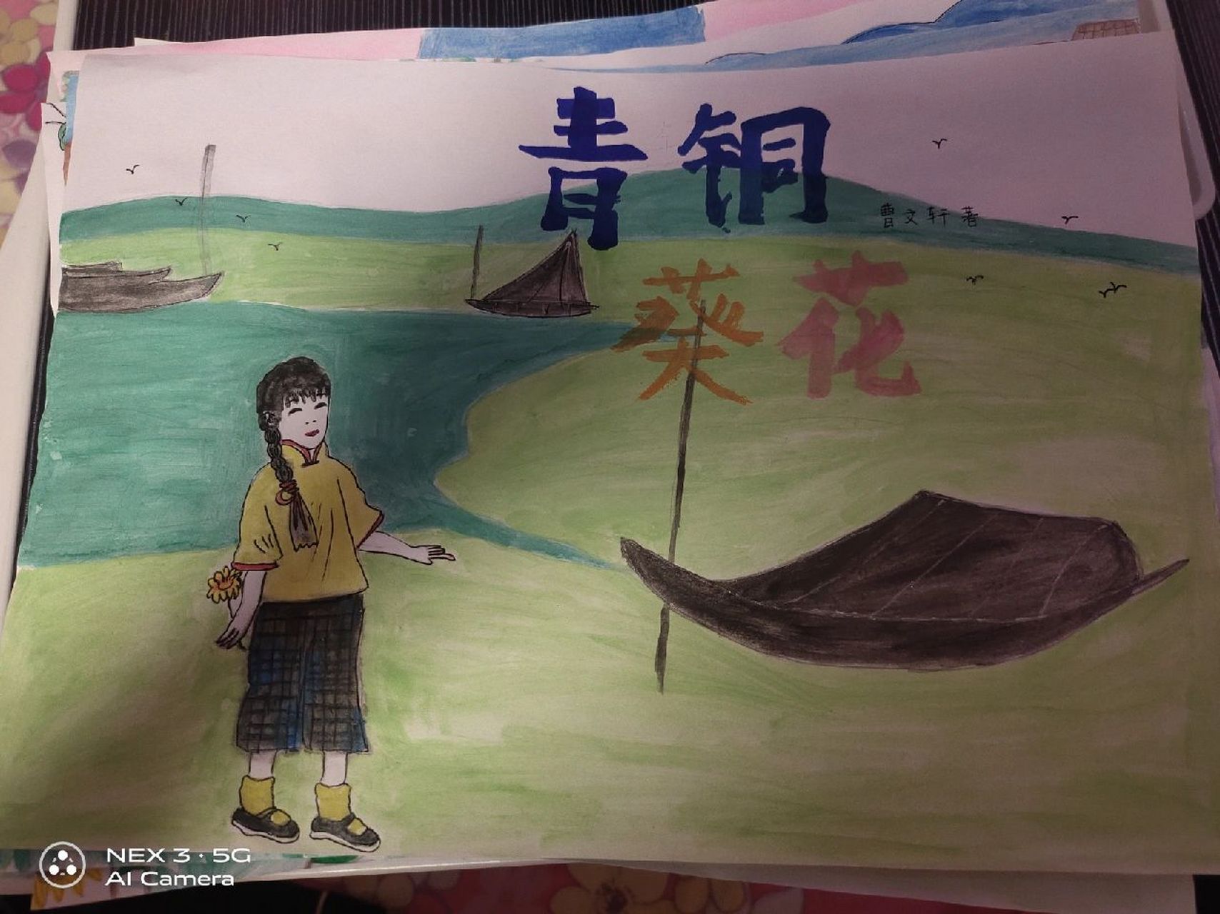 青铜葵花手绘绘本 唉,暑假的劳动成果