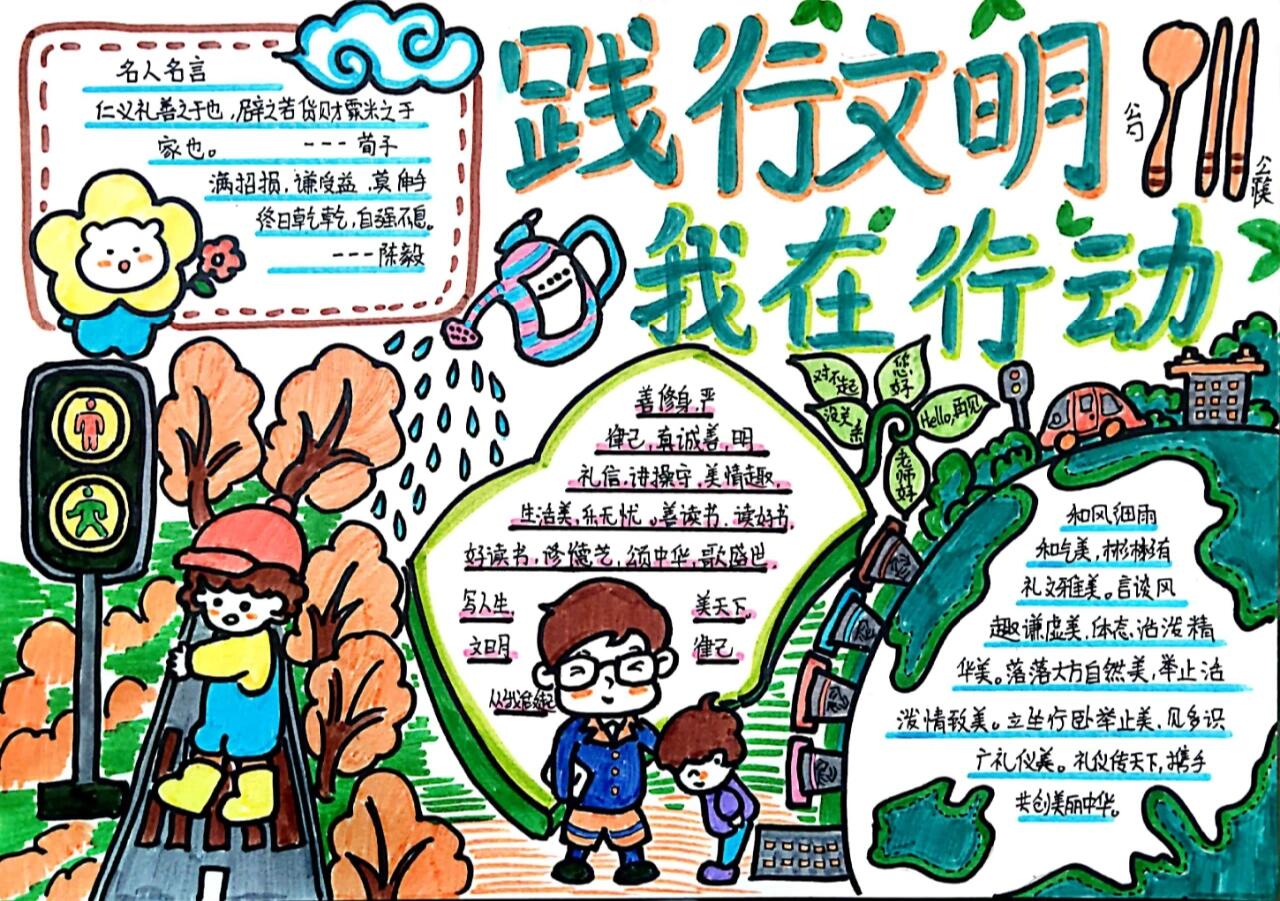 手抄报 践行文明,我在行动