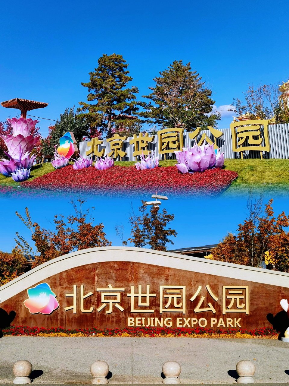 北京世园公园地处延庆区,世园公园围栏区占地面积503公顷,以"一心