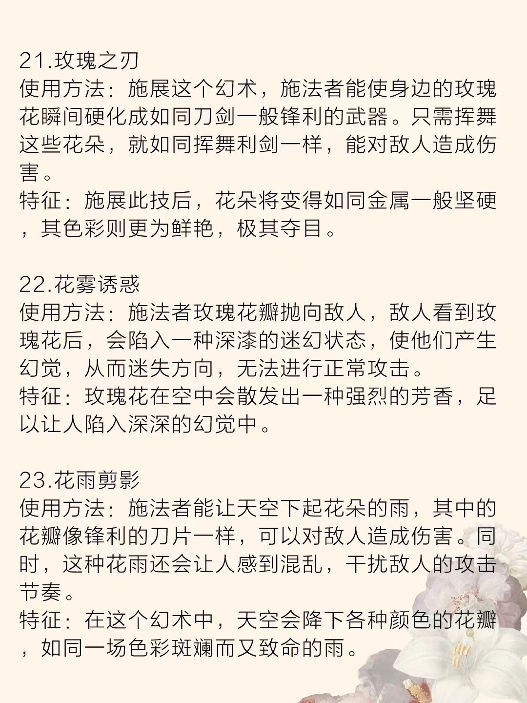 97玄幻小说素材|26种"花系法术"汇总