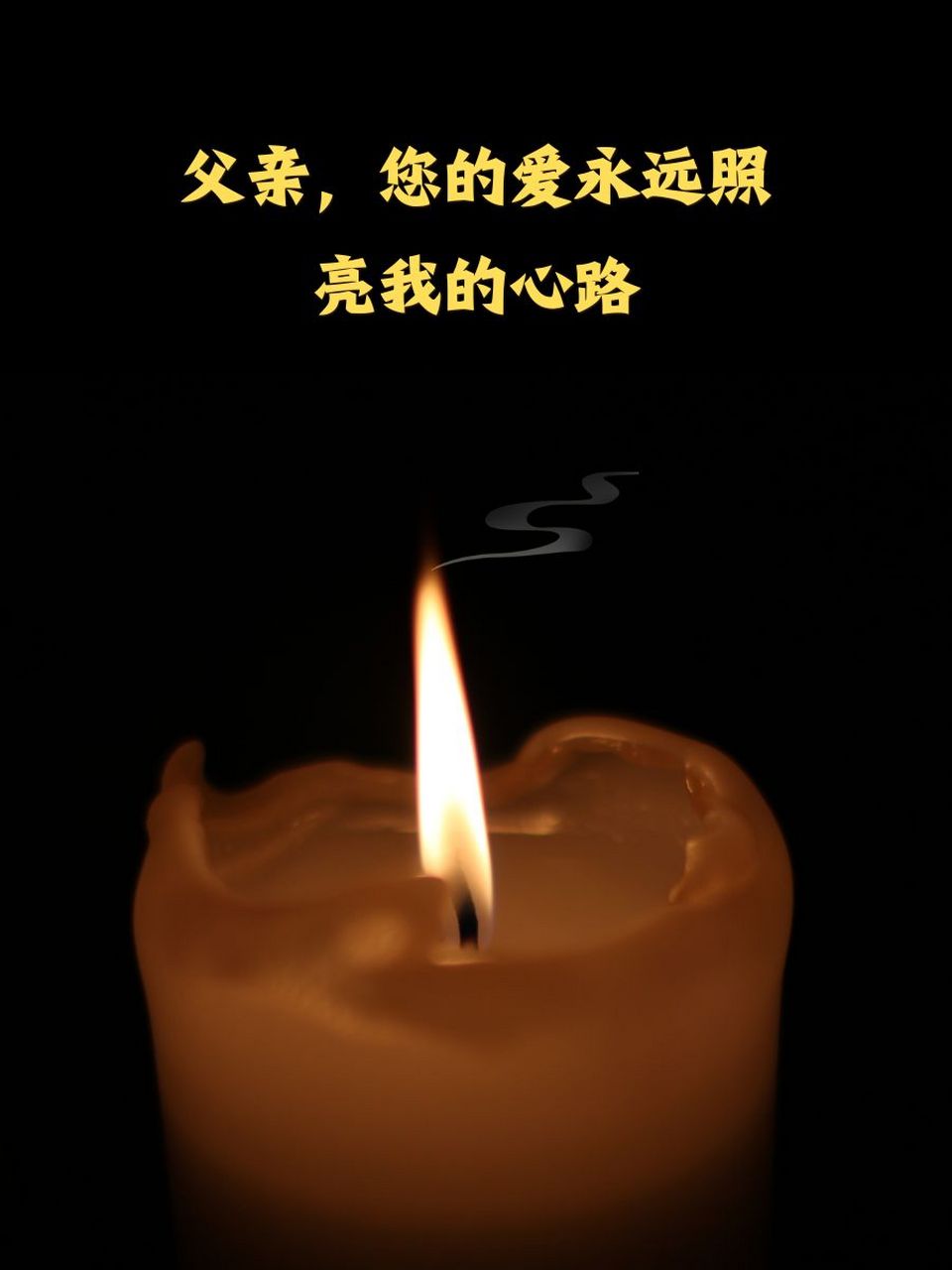 悼念死去的父亲用头像图片