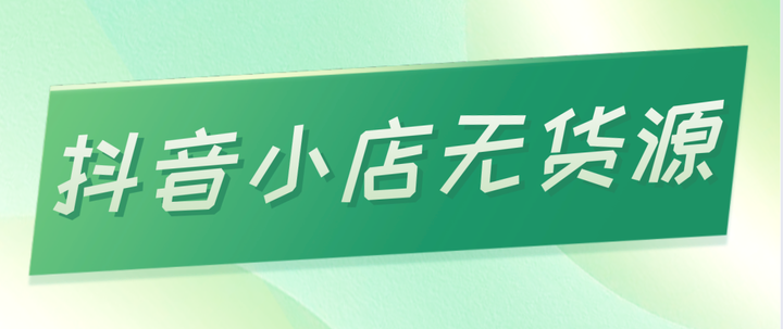 抖音小店抖音橱窗哪个好=2021抖音小店和橱窗的区别