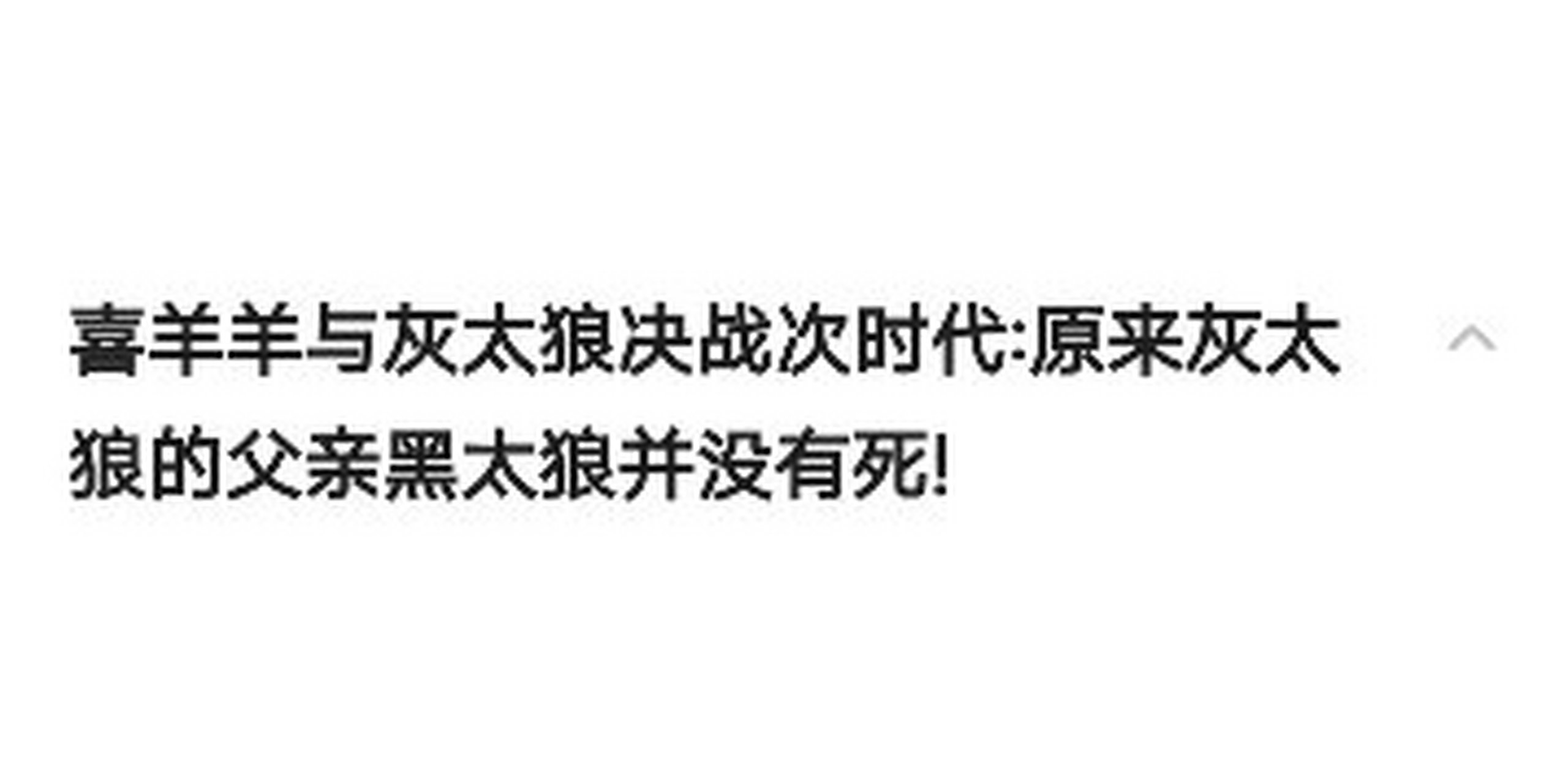 黑太狼没有死