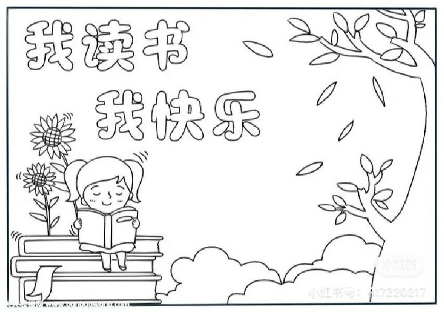 我爱阅读手抄报模版 小红书的力量!留下素材!