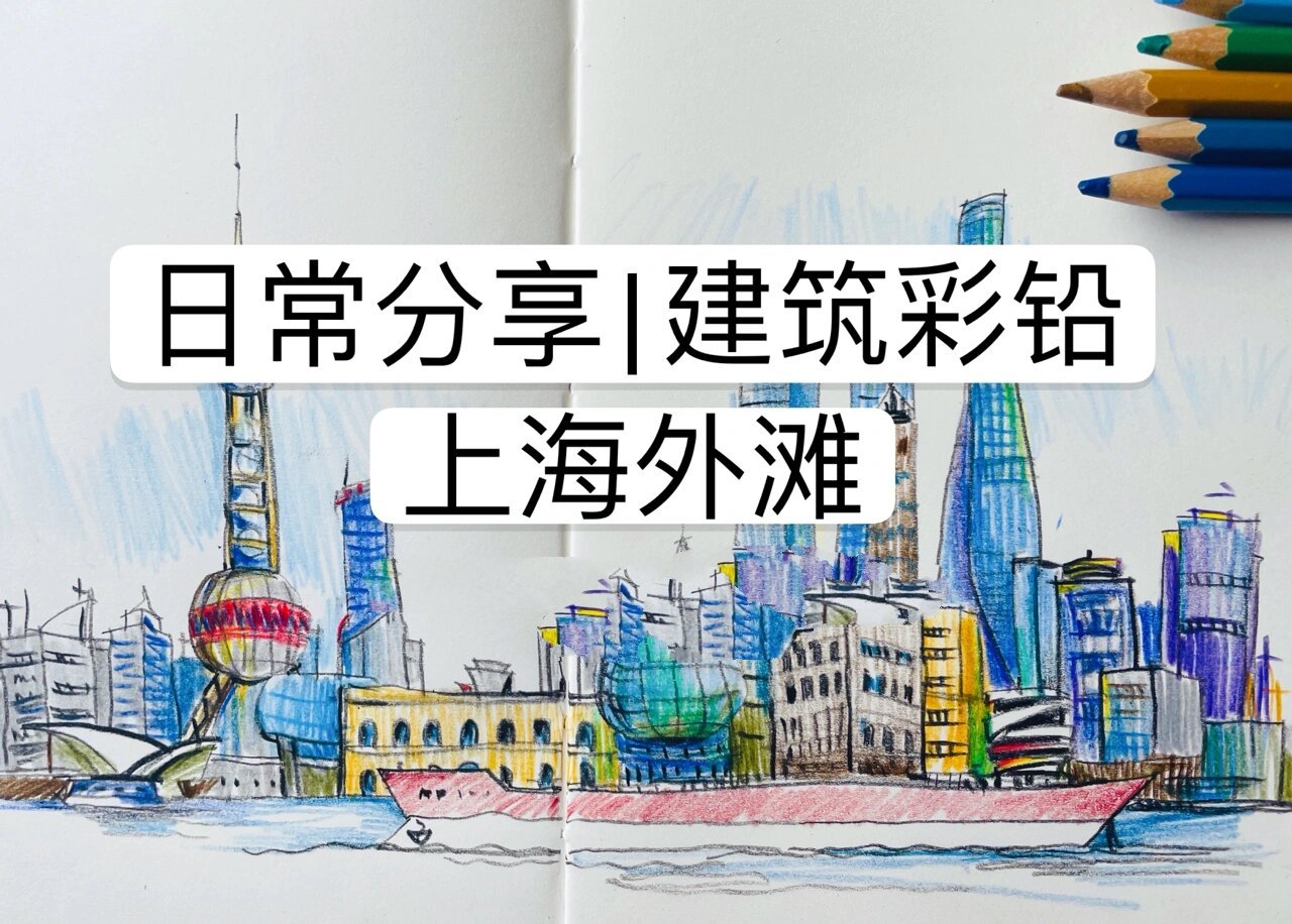日常分享|建筑彩铅 上海外滩
