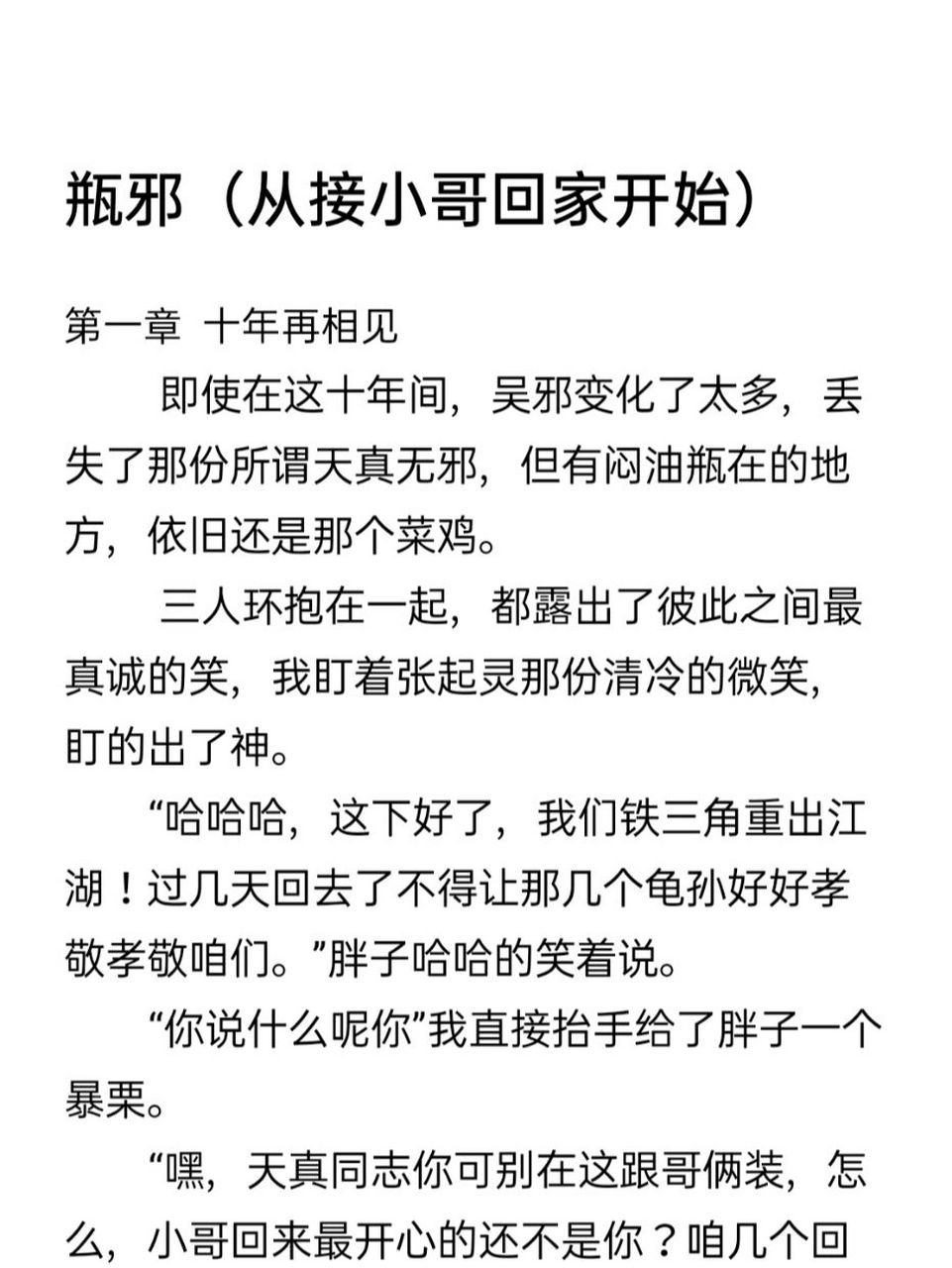 盗墓笔记瓶邪cp文~ 因为我看的一些瓶邪文,人物都会ooc,我坚决忍不了!