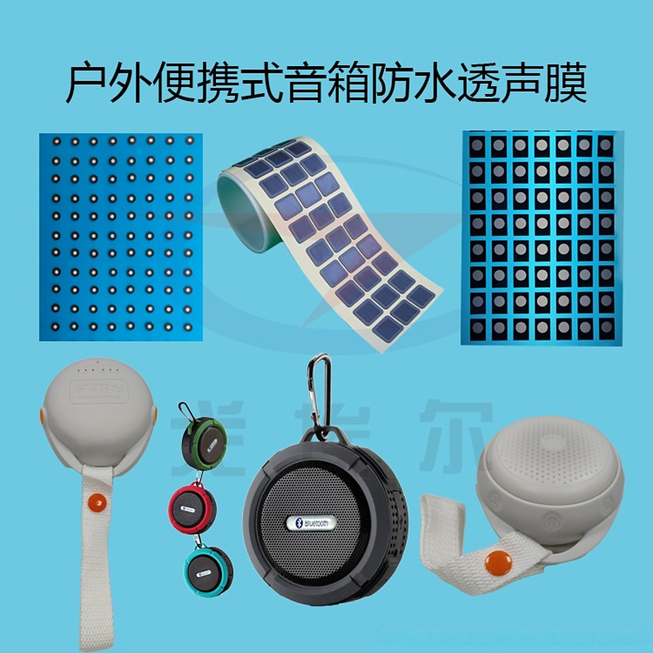 户外便携式音箱防水声学膜,防水透音膜,防水泄压膜起到什么作用!