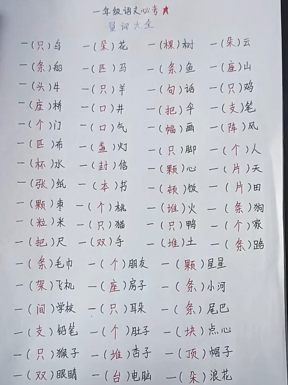 一年级语文97期末必考量词大全