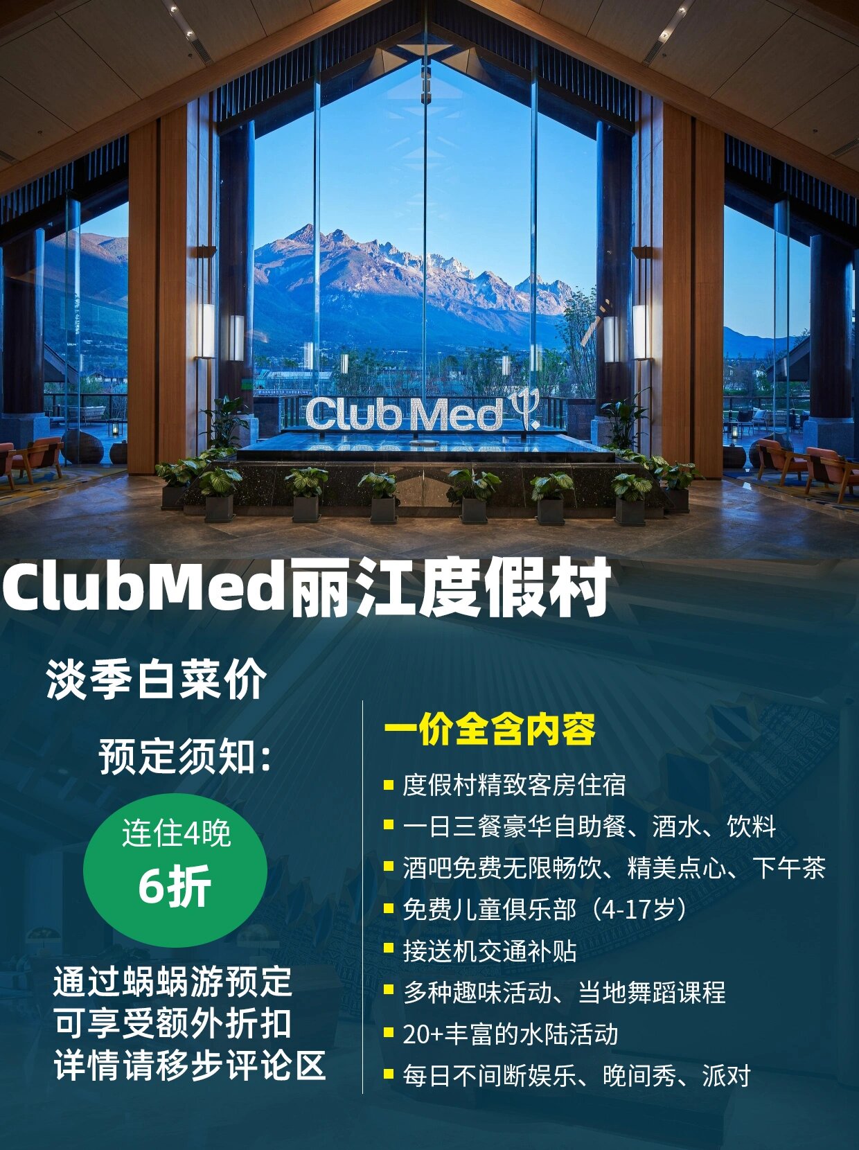亲子游天花板|丽江clubmed一价全含淡季6折