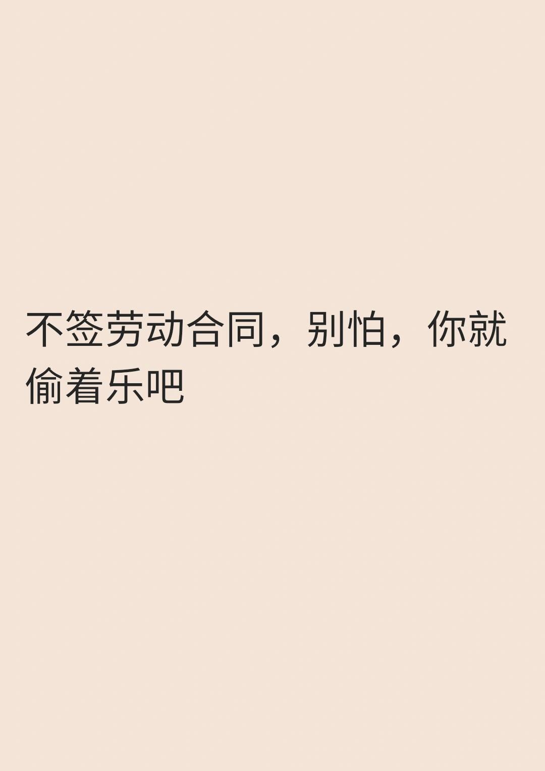 不签劳动合同,别怕,你就偷着乐吧
