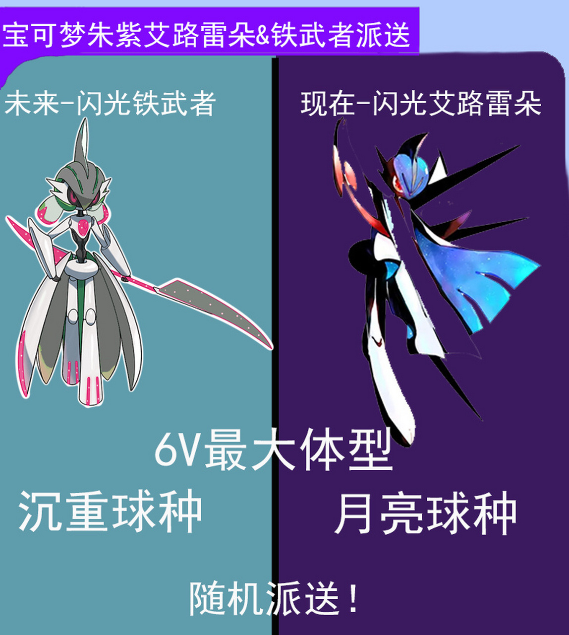 宝可梦朱紫闪光艾路雷朵&铁武者派送活动 活动日期:2.3-2.