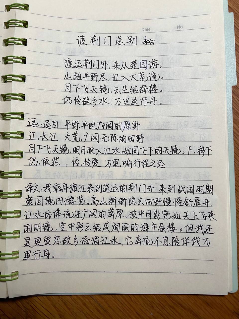 八年级上册必背古诗-渡荆门送别 注解手抄版