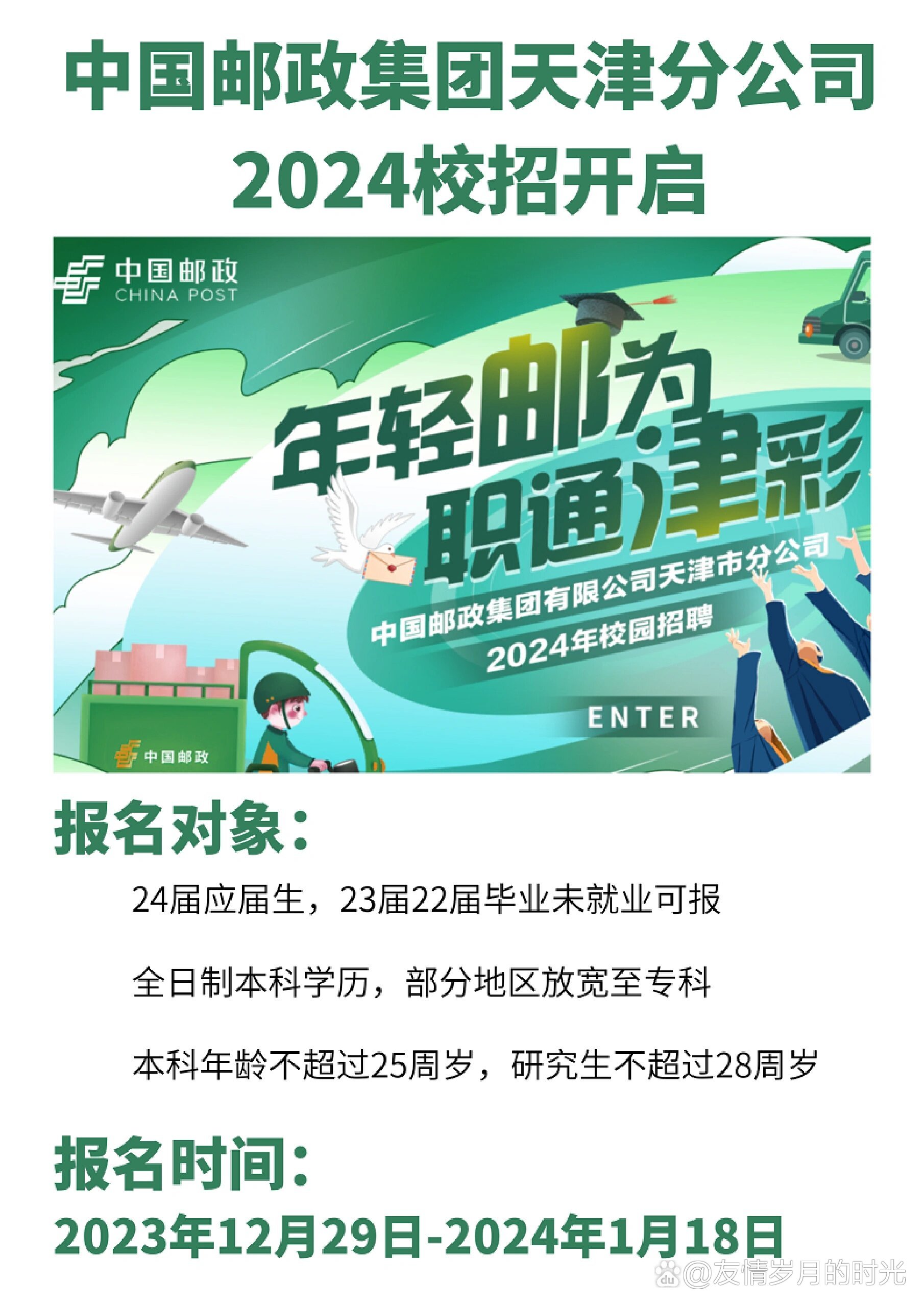 天津邮政集团报名进行中