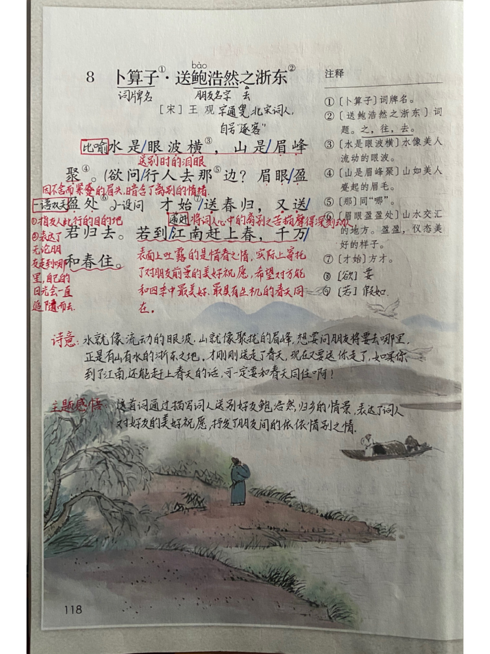 六下8《卜算子·送鲍浩然之浙东》笔记